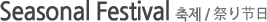 Seasonal Festival/����/��?��
